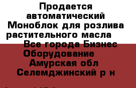 Продается автоматический Моноблок для розлива растительного масла 12/4.  - Все города Бизнес » Оборудование   . Амурская обл.,Селемджинский р-н